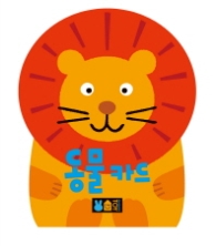 동물카드-아이 방도 꾸미고 재미있게 배우는